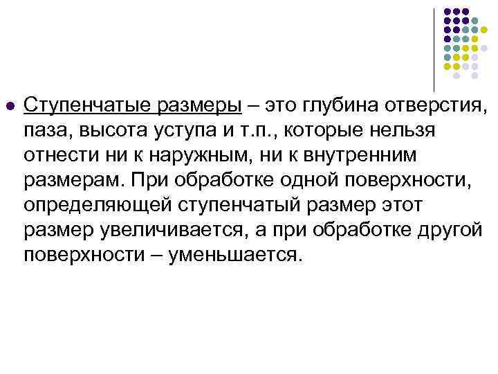 Виды размеров деталей l Ступенчатые размеры – это глубина отверстия, паза, высота уступа и