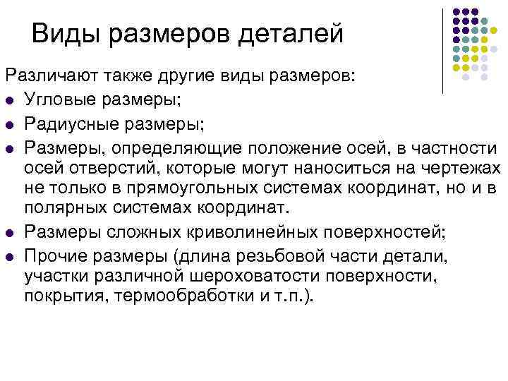 Виды размеров деталей Различают также другие виды размеров: l Угловые размеры; l Радиусные размеры;