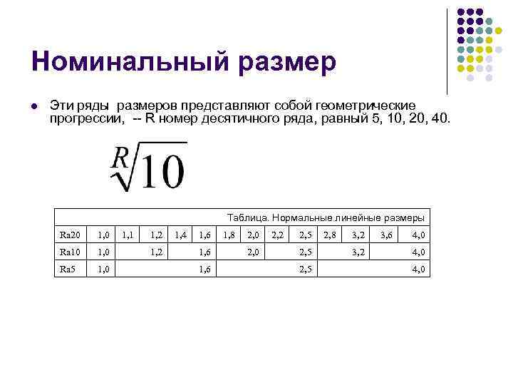 Номинальный размер l Эти ряды размеров представляют собой геометрические прогрессии, -- R номер десятичного