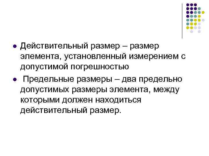 l l Действительный размер – размер элемента, установленный измерением с допустимой погрешностью Предельные размеры