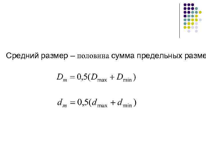 Средний размер – половина сумма предельных разме 