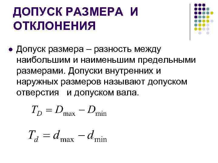 ДОПУСК РАЗМЕРА И ОТКЛОНЕНИЯ l Допуск размера – разность между наибольшим и наименьшим предельными