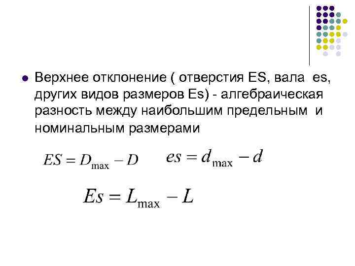 Алгебраическая разность между наибольшим и номинальным размерами