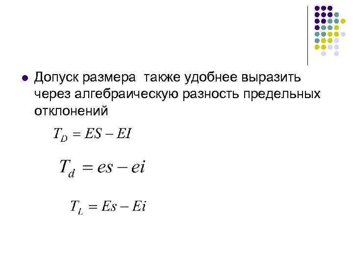 l Допуск размера также удобнее выразить через алгебраическую разность предельных отклонений 