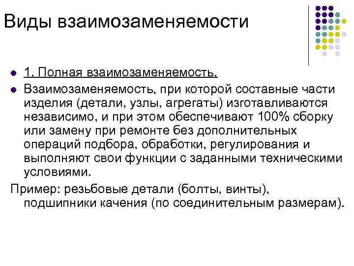 Взаимозаменяемость в метрологии. Виды взаимозаменяемости деталей. Взаимозаменяемость виды взаимозаменяемости. Полная взаимозаменяемость детали. Взаимо заменяемость виды.