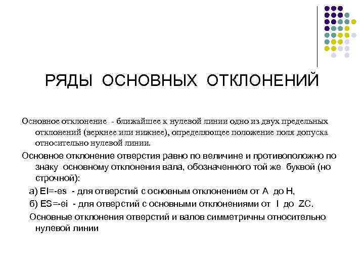 Основной ряд. Что называется основным отклонением. Какое отклонение называется основным. Что называют отклонением размера. Что называют предельным отклонением.