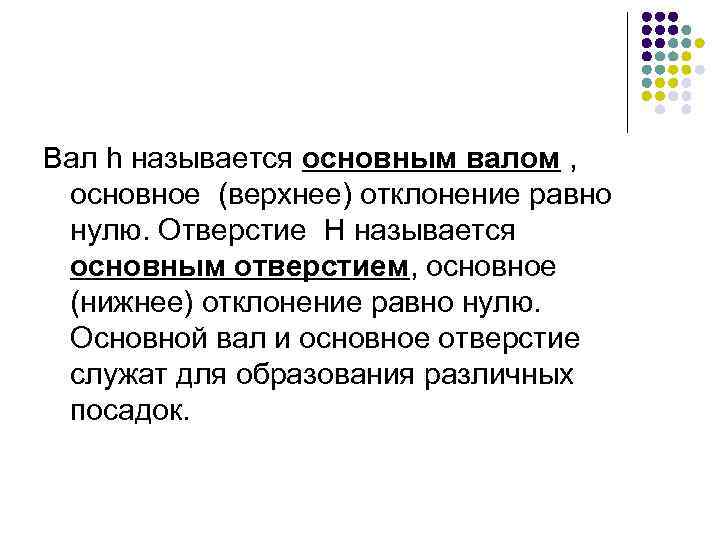 Вал h называется основным валом , основное (верхнее) отклонение равно нулю. Отверстие H называется