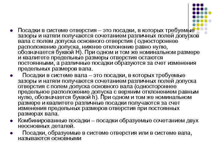 l l Посадки в системе отверстия – это посадки, в которых требуемые зазоры и