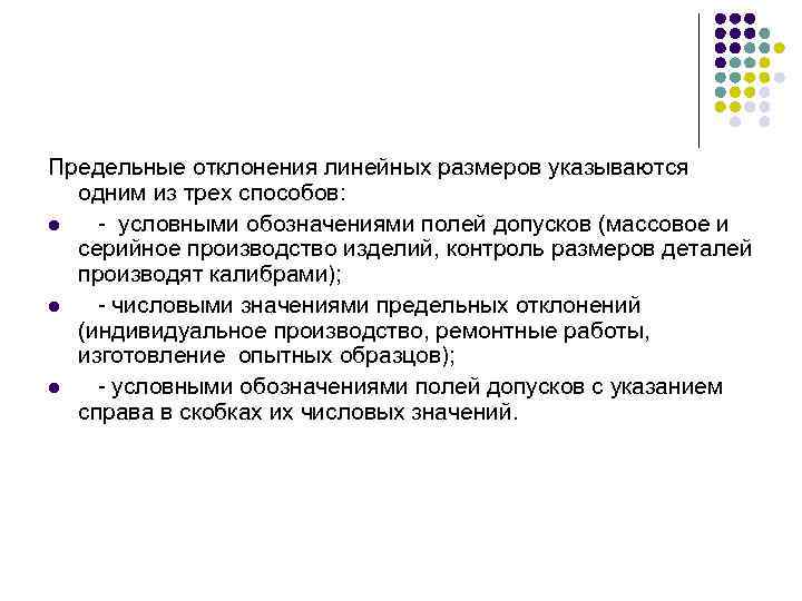 Предельные отклонения линейных размеров указываются одним из трех способов: l - условными обозначениями полей