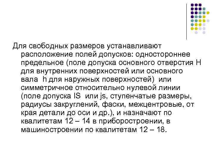 Для свободных размеров устанавливают расположение полей допусков: одностороннее предельное (поле допуска основного отверстия H