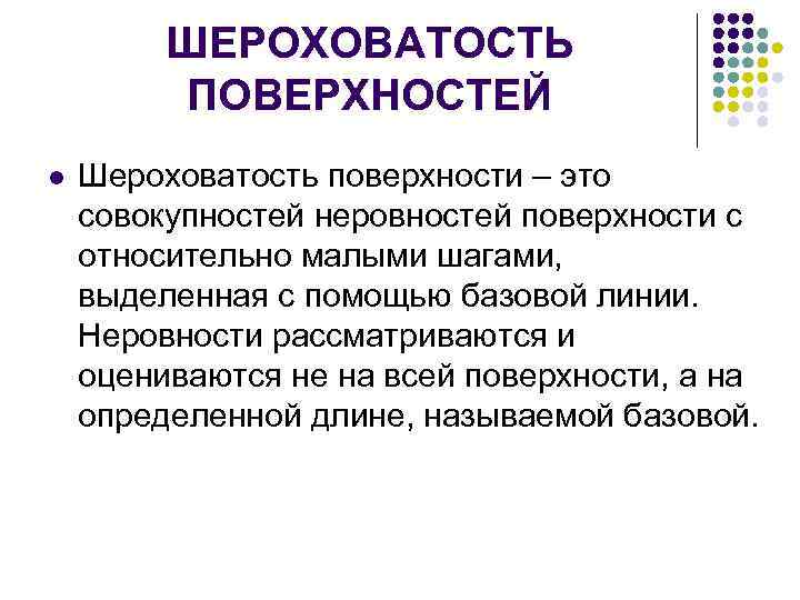 ШЕРОХОВАТОСТЬ ПОВЕРХНОСТЕЙ l Шероховатость поверхности – это совокупностей неровностей поверхности с относительно малыми шагами,