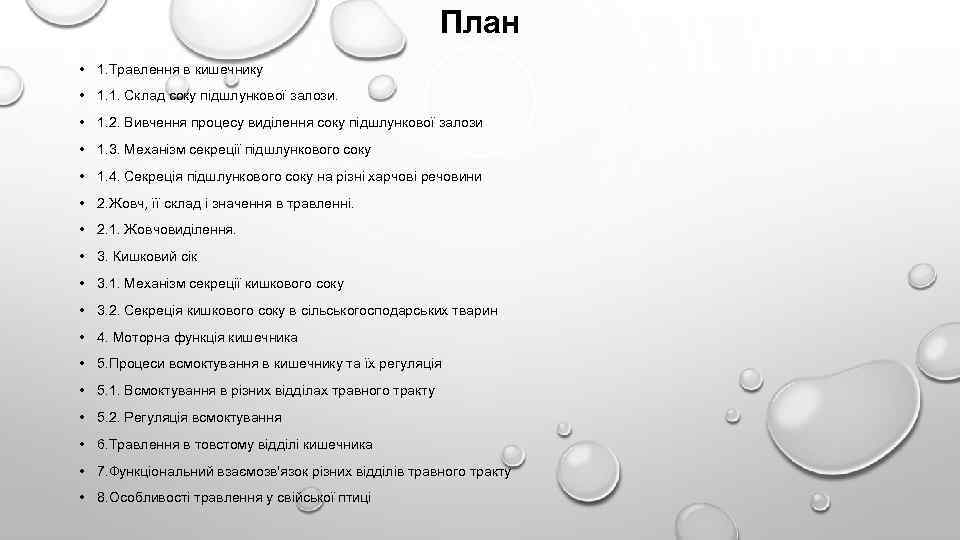 План • 1. Травлення в кишечнику • 1. 1. Склад соку підшлункової залози. •