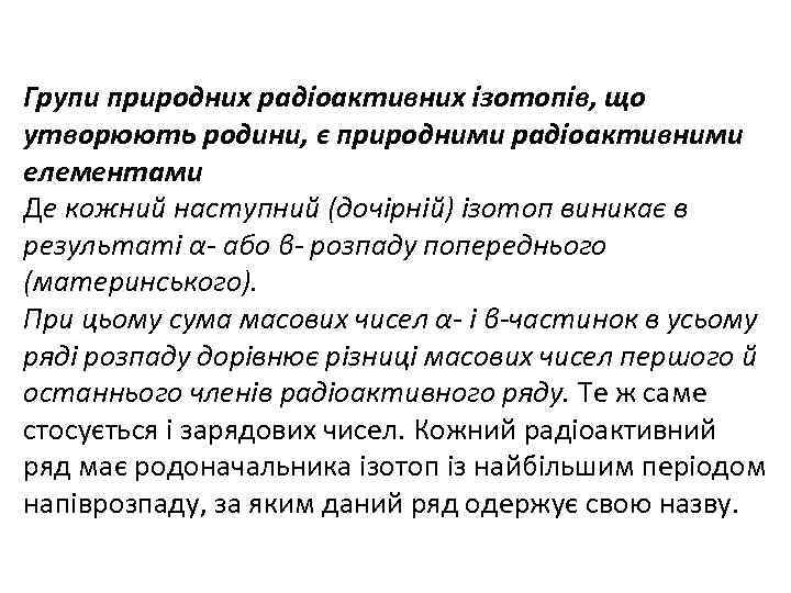 Групи природних радіоактивних ізотопів, що утворюють родини, є природними радіоактивними елементами Де кожний наступний