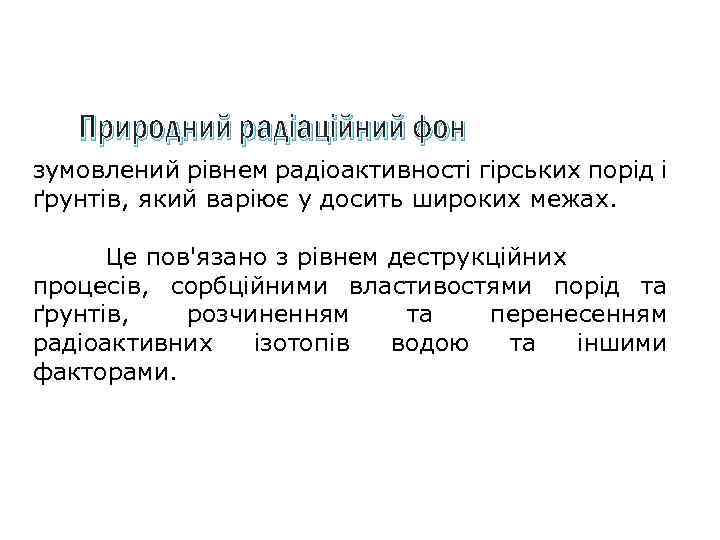 Природний радіаційний фон зумовлений рівнем радіоактивності гірських порід і ґрунтів, який варіює у досить