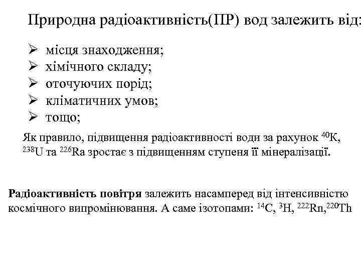 Природна радіоактивність(ПР) вод залежить від: Ø Ø Ø місця знаходження; хімічного складу; оточуючих порід;