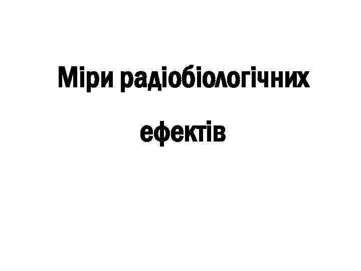 Міри радіобіологічних ефектів 