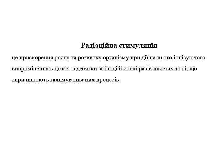 Радіаційна стимуляція це прискорення росту та розвитку організму при дії на нього іонізуючого випромінення