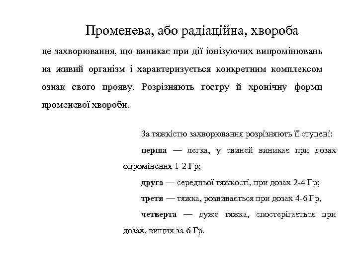 Променева, або радіаційна, хвороба це захворювання, що виникає при дії іонізуючих випромінювань на живий