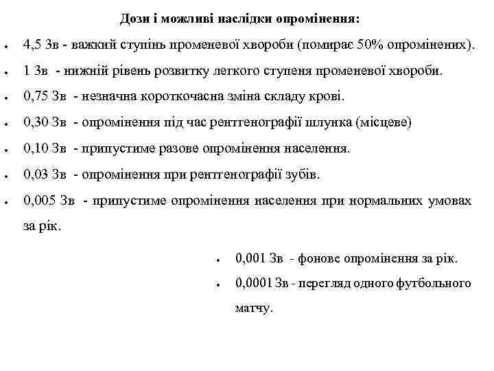 Дози і можливі наслідки опромінення: 4, 5 3 в - важкий ступінь променевої хвороби