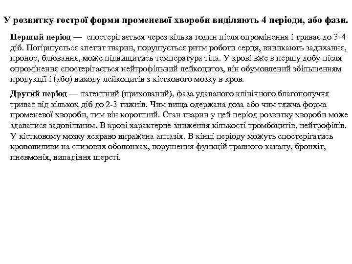У розвитку гострої форми променевої хвороби виділяють 4 періоди, або фази. Перший період —