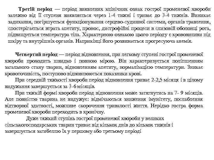 Третій період — період виявлених клінічних ознак гострої променевої хвороби залежно від її ступеня