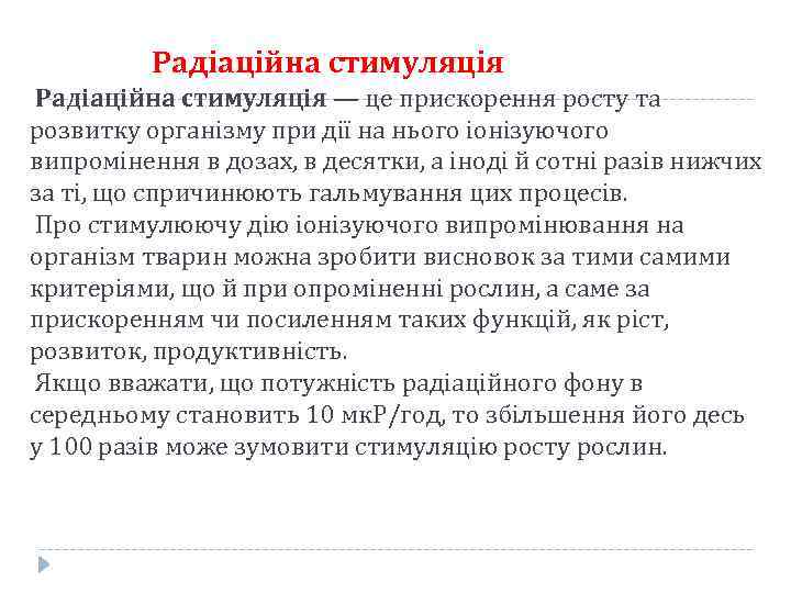 Радіаційна стимуляція — це прискорення росту та розвитку організму при дії на нього іонізуючого