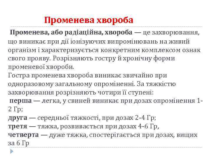 Променева хвороба Променева, або радіаційна, хвороба — це захворювання, що виникає при дії іонізуючих