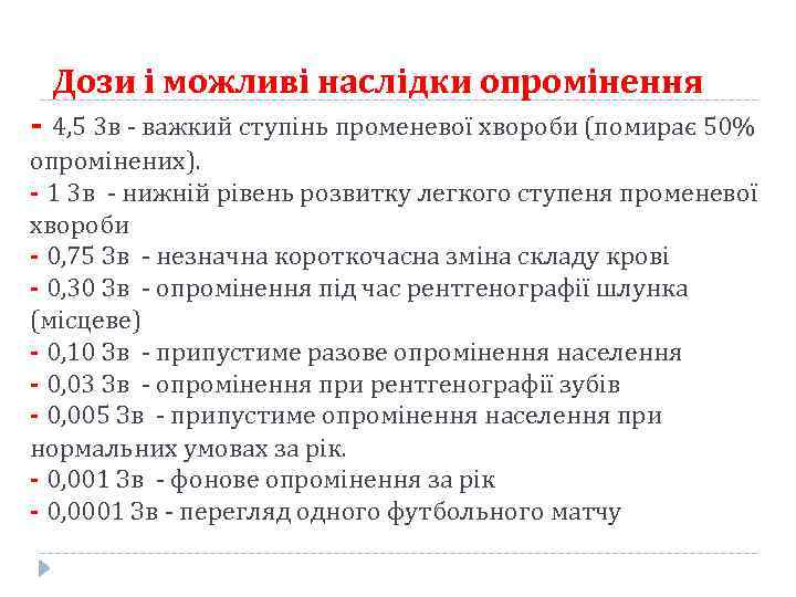 Дози і можливі наслідки опромінення - 4, 5 3 в важкий ступінь променевої хвороби