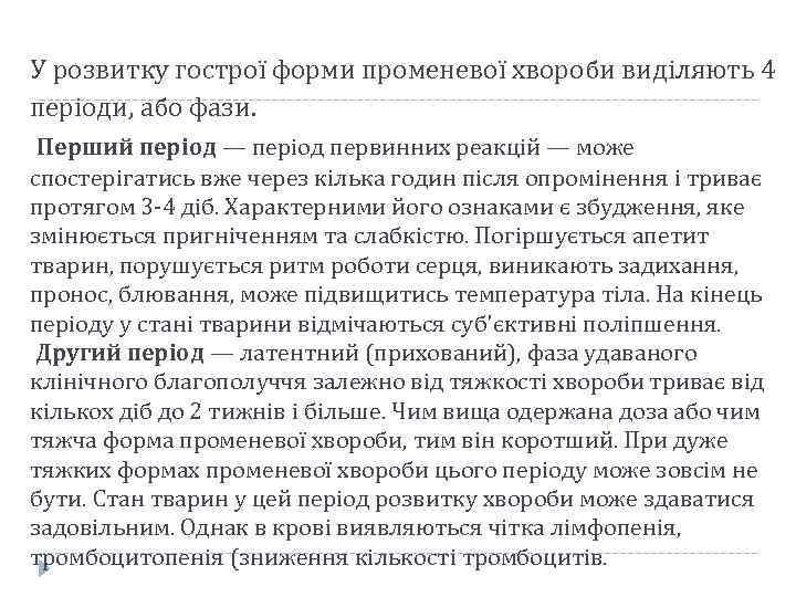 У розвитку гострої форми променевої хвороби виділяють 4 періоди, або фази. Перший період —