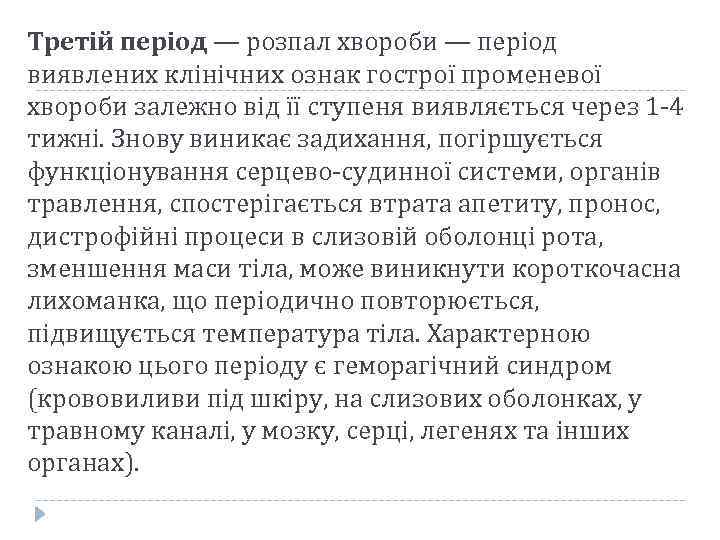 Третій період — розпал хвороби — період виявлених клінічних ознак гострої променевої хвороби залежно