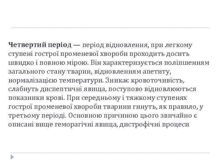 Четвертий період — період відновлення, при легкому ступені гострої променевої хвороби проходить досить швидко