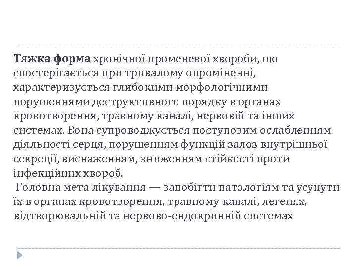 Тяжка форма хронічної променевої хвороби, що спостерігається при тривалому опроміненні, характеризується глибокими морфологічними порушеннями