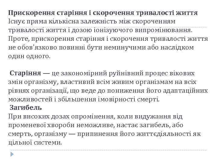 Прискорення старіння і скорочення тривалості життя Існує пряма кількісна залежність між скороченням тривалості життя
