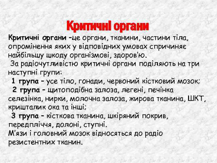 Критичні органи –це органи, тканини, частини тіла, опромінення яких у відповідних умовах спричиняє найбільшу