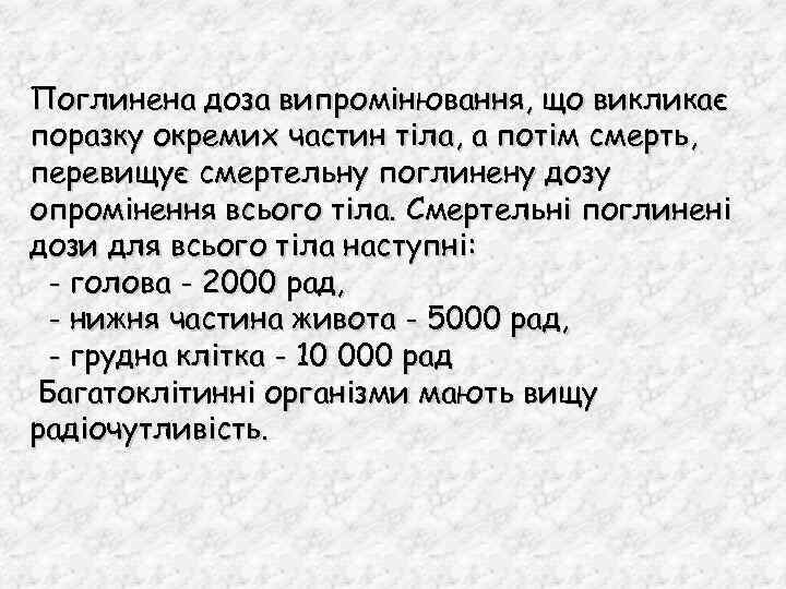 Поглинена доза випромінювання, що викликає поразку окремих частин тіла, а потім смерть, перевищує смертельну