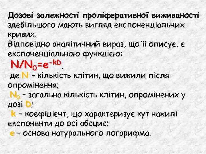 Дозові залежності проліферативної виживаності здебільшого мають вигляд експоненціальних кривих. Відповідно аналітичний вираз, що її