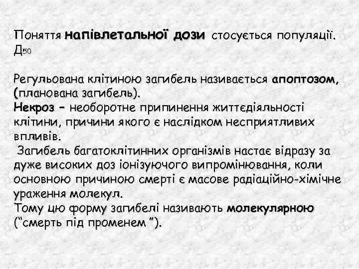 Поняття напівлетальної дози стосується популяції. Д 50 Регульована клітиною загибель називається апоптозом, (планована загибель).