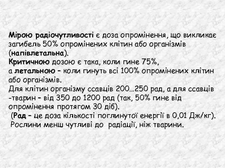 Мірою радіочутливості є доза опромінення, що викликає загибель 50% опромінених клітин або організмів (напівлетальна).