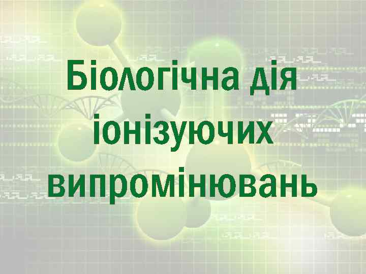 Біологічна дія іонізуючих випромінювань 