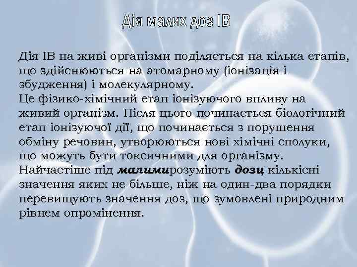 Дія малих доз ІВ Дія ІВ на живі організми поділяється на кілька етапів, що