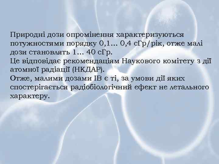 Природні дози опромінення характеризуються потужностями порядку 0, 1… 0, 4 с. Гр/рік, отже малі