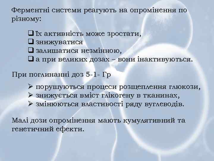 Ферментні системи реагують на опромінення по різному: q їх активність може зростати, q знижуватися