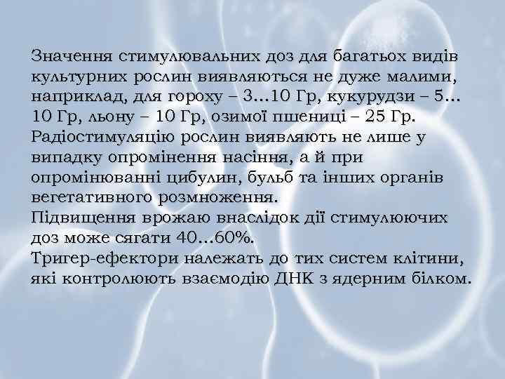 Значення стимулювальних доз для багатьох видів культурних рослин виявляються не дуже малими, наприклад, для