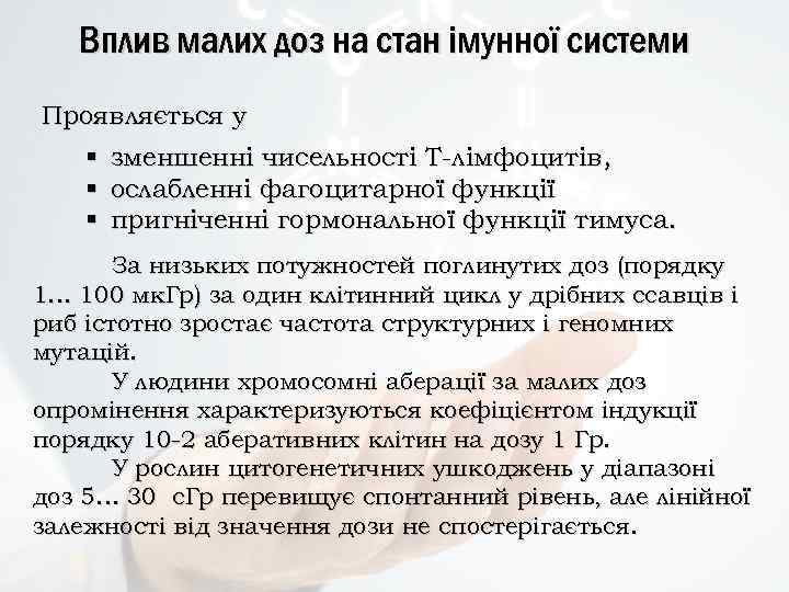 Вплив малих доз на стан імунної системи Проявляється у § § § зменшенні чисельності