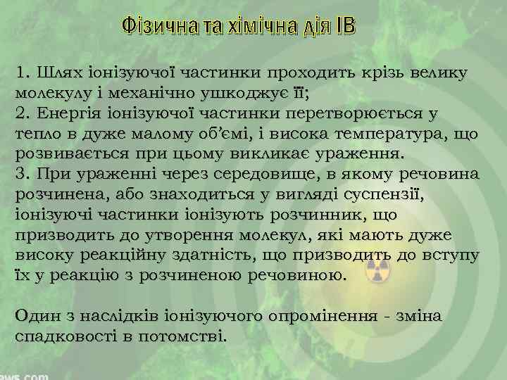 Фізична та хімічна дія ІВ 1. Шлях іонізуючої частинки проходить крізь велику молекулу і