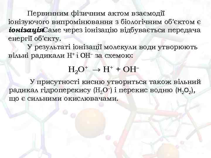 Первинним фізичним актом взаємодії іонізуючого випромінювання з біологічним об'єктом є іонізація. Саме через іонізацію