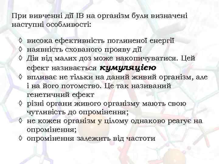 При вивченні дії ІВ на організм були визначені наступні особливості: ◊ висока ефективність поглиненої