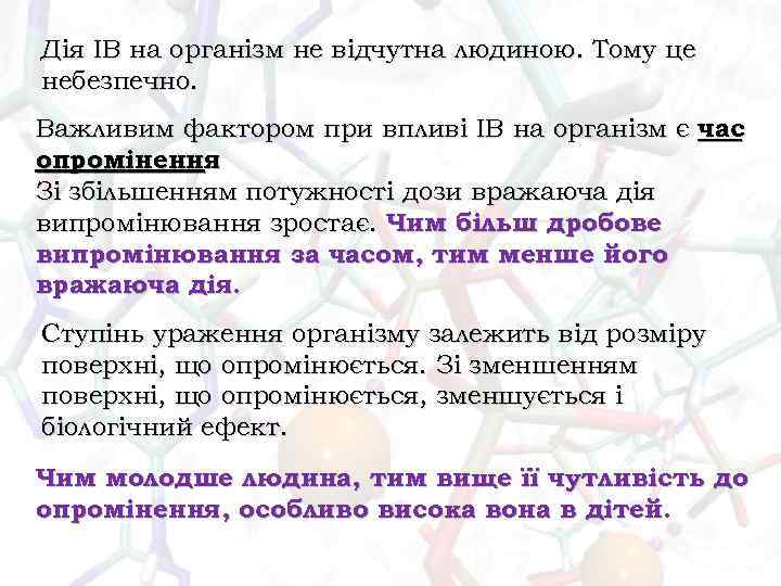 Дія ІВ на організм не відчутна людиною. Тому це небезпечно. Важливим фактором при впливі