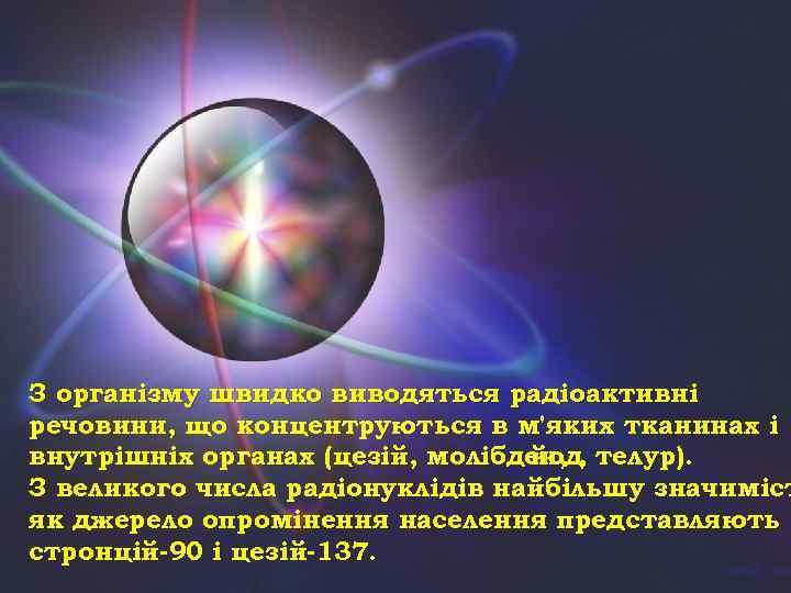 З організму швидко виводяться радіоактивні речовини, що концентруються в м'яких тканинах і внутрішніх органах