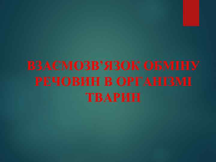 ВЗАЄМОЗВ’ЯЗОК ОБМІНУ РЕЧОВИН В ОРГАНІЗМІ ТВАРИН 